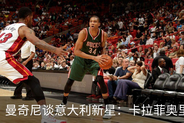 曼奇尼谈意大利新星：卡拉菲奥里就是咱们的足球超人！